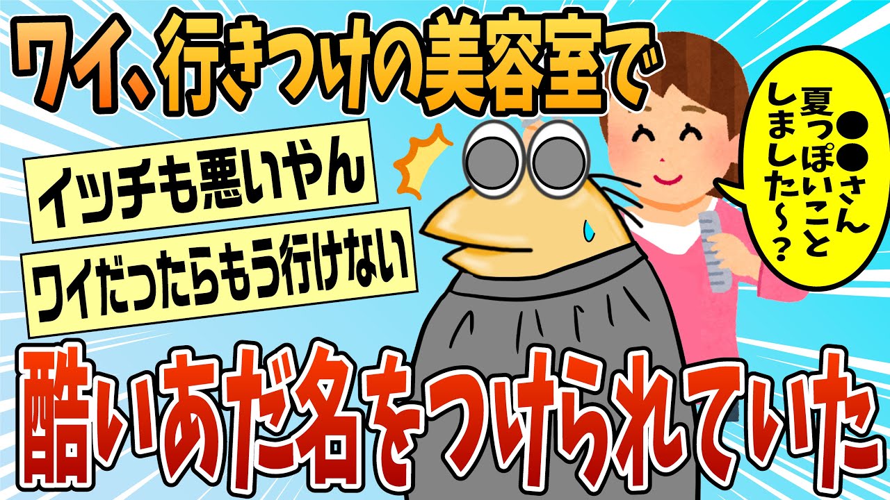 【2ch面白スレ】美容師が口を滑らせた結果→ワイの酷いあだ名発覚【ゆっくり解説】