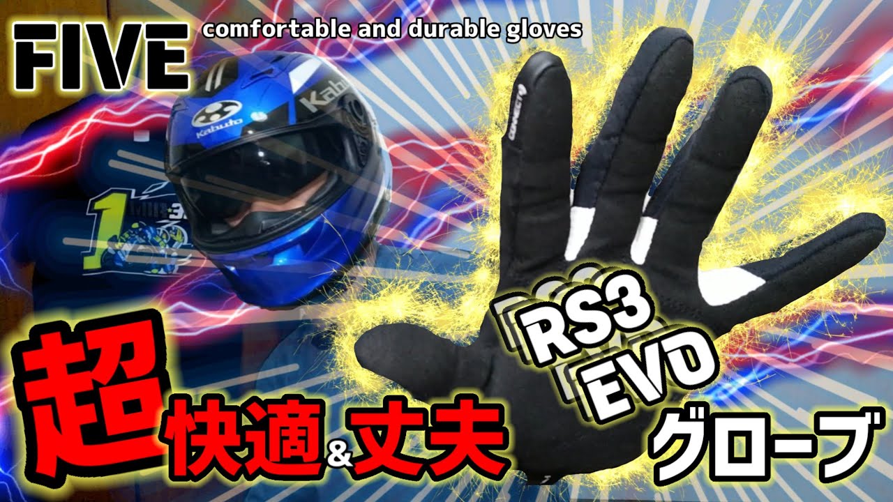 【グッズ紹介】FIVE RS3 EVO 〜マジでオススメ〜快適&丈夫バイクグローブ Comfortable & durable gloves