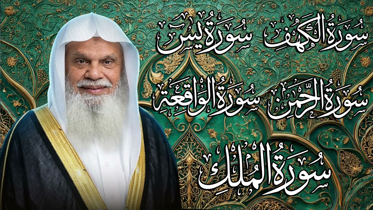 تلاوة رائعة 🌙 الكهف – يس – الرحمن – الواقعة – الملك | الشيخ علي الحذيفي