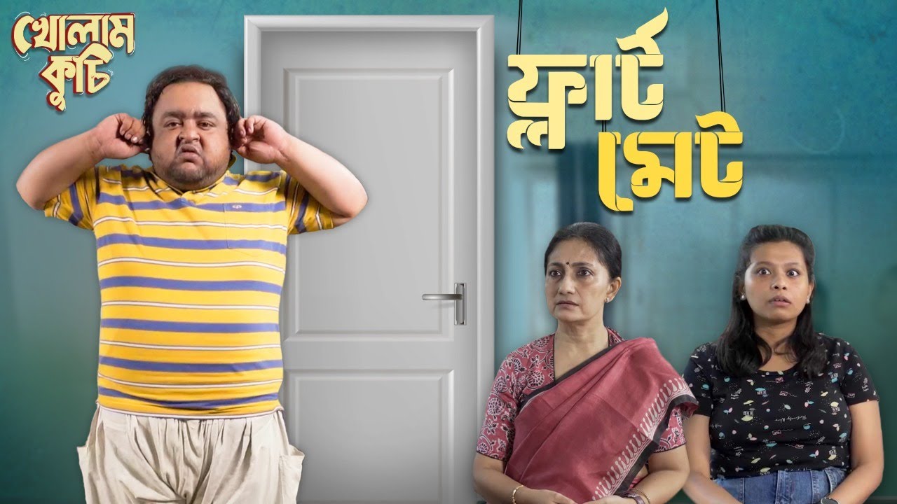 Flirt Mate (ফ্লার্ট মেট) | Ft. Kripa, Senjuti, Sulagna | Kholam Kuchi | Uribaba