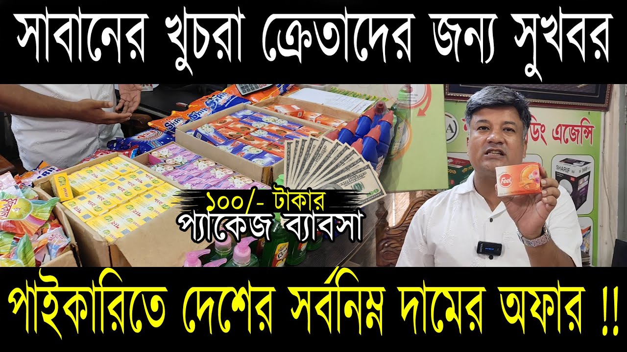 🔥 সাবান অফার • খুচরা ক্রেতাদের জন্য দুর্দান্ত সুযোগ !! পাইকারিতে দেশের সর্বনিম্ন দামে 🔥