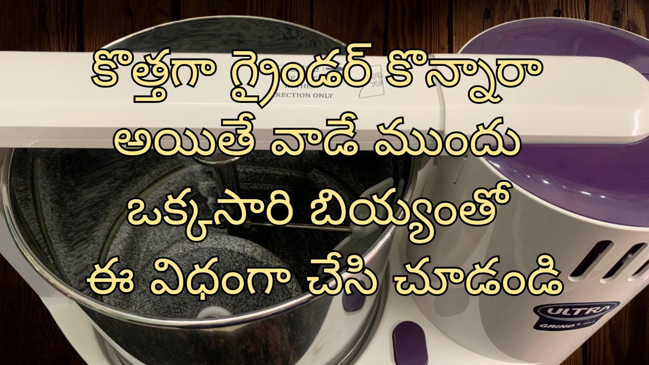 Wet Grinder Unboxing, Cleaning before First Use👉కొత్త గ్రైండర్ వాడే ముందు  బియ్యంతో ఈ విధంగా చేయండి