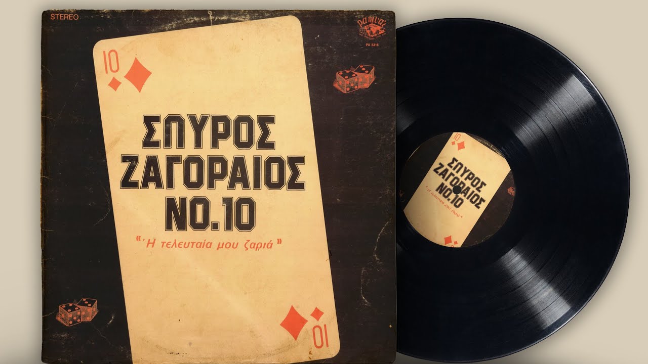 No. 10 - Η Τελευταία Μου Ζαριά - Σπύρος Ζαγοραίος | Σπάνια Βινύλια