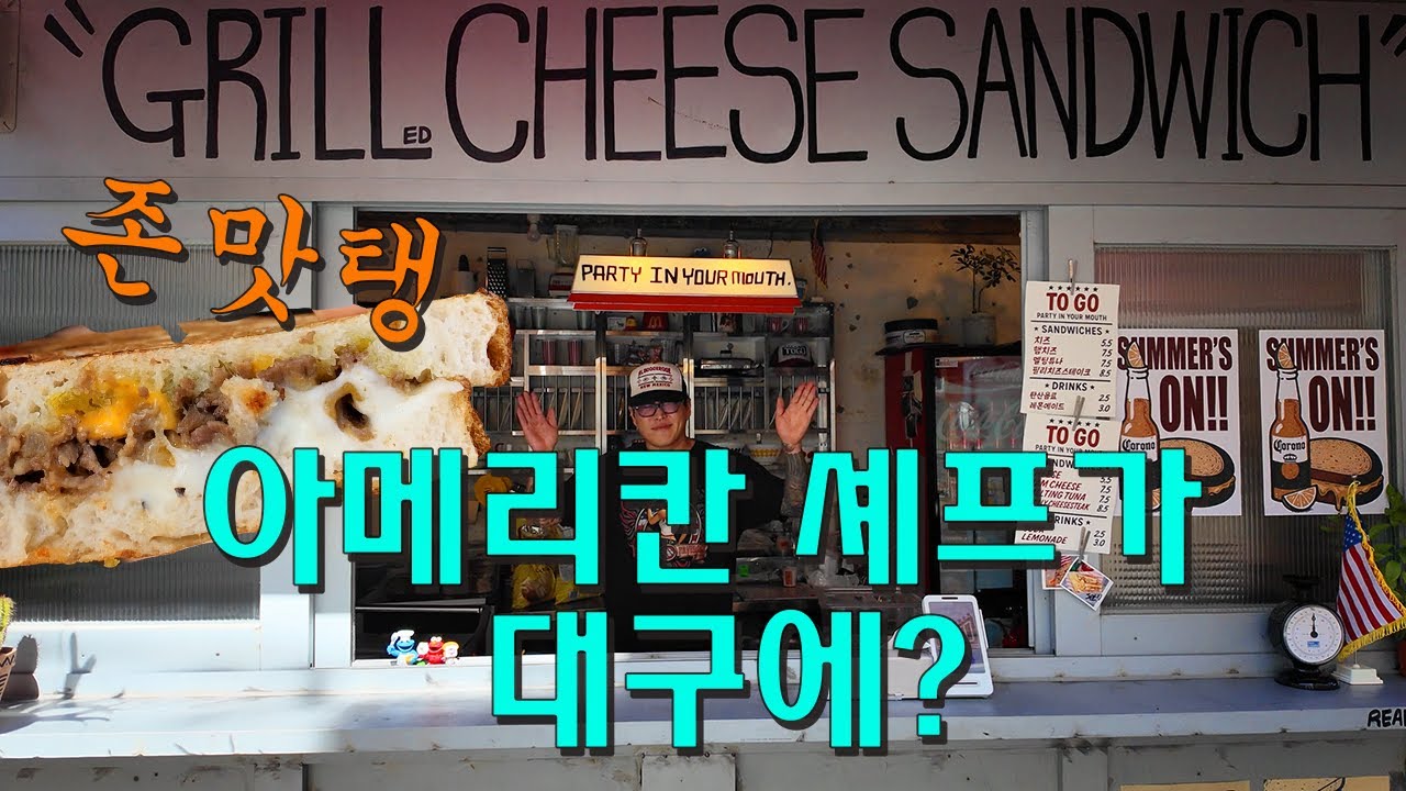 대구에서 맛볼 수 있는 미국 전통 스타일 샌드위치 