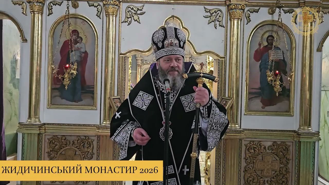 ПРОПОВІДЬ МИТРОПОЛИТА МИХАЇЛА У СЕРЕДУ ПЕРШОЇ СЕДМИЦІ ВЕЛИКОГО ПОСТУ (25.02.2026)