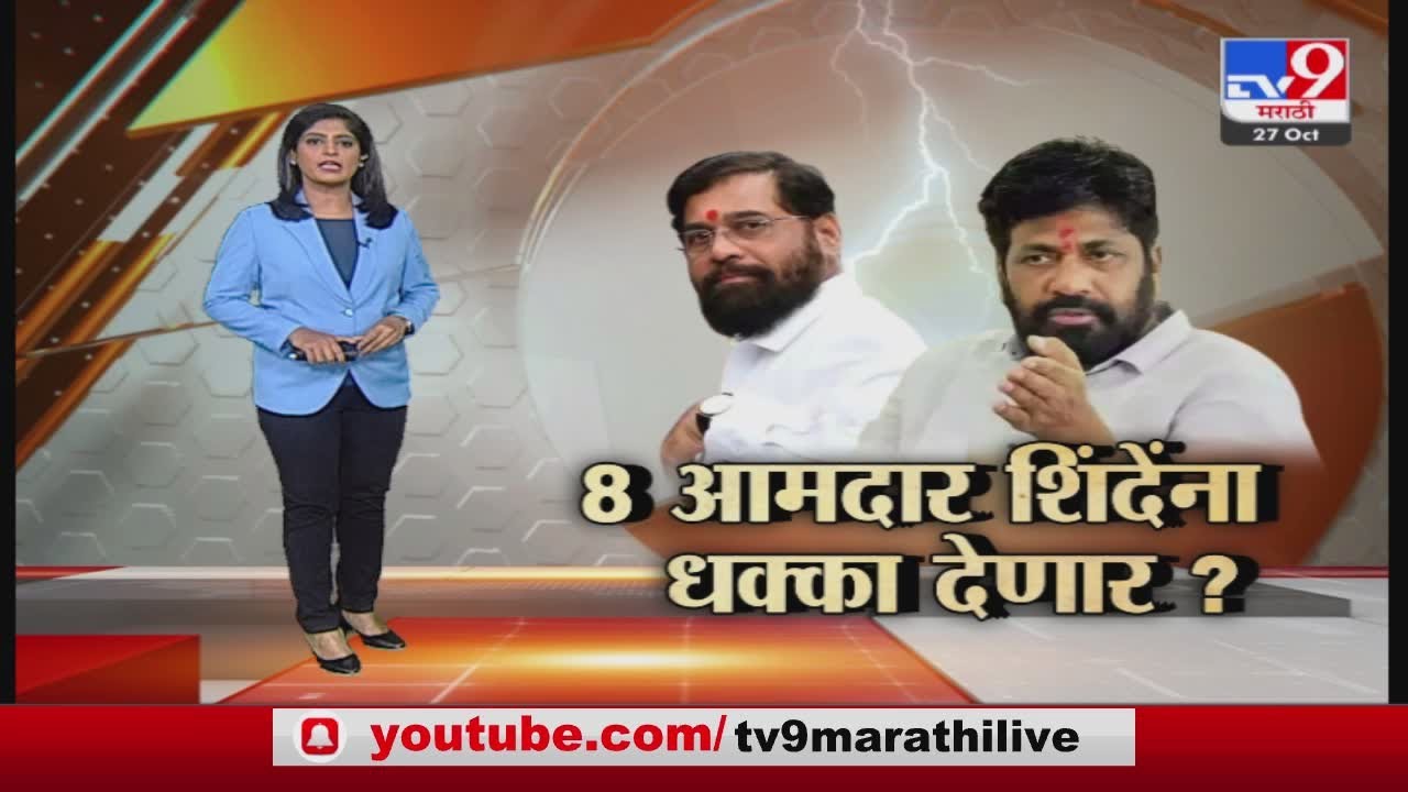 Special Report  |  Bachchu Kadu यांच्या संपर्कात ८ आमदार ? कोणते ८ आमदार देणारं शिंदे गटाला धक्का