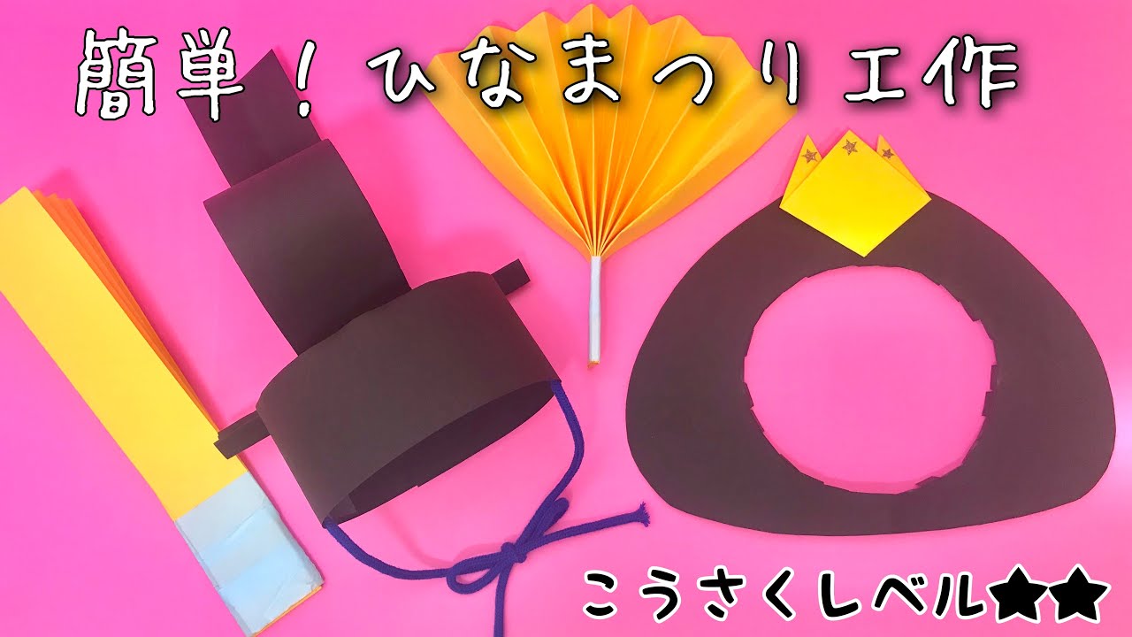 【かわいい工作】雛祭りのお雛様になろう！【画用紙】【折り紙】