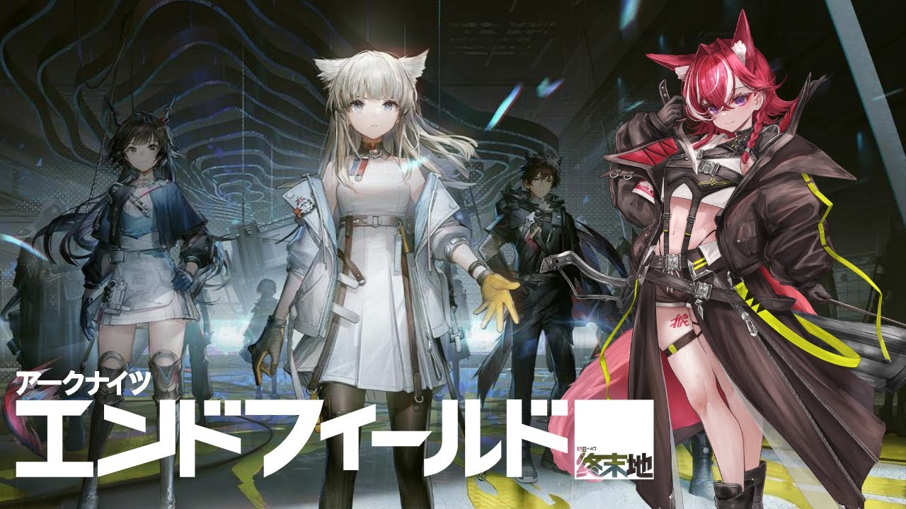 【#arknightsendfield 】【#初見 】【#女性縛り 】ストーリー進めますか？女性縛りでアークナイツエンドフィールド【#新人Vtuber】