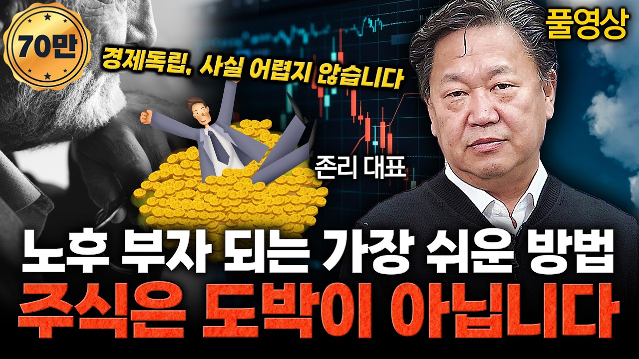 60대부터라도 늦지 않습니다… 경제독립의 첫 걸음 / 존리 대표 (풀영상)