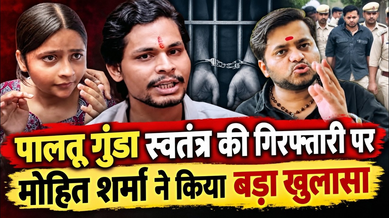पालतू गुंडा Swatantra Bhardwaj की गिरफ़्तारी पर Mohit Sharma का बड़ा खुलासा Nishu Azad