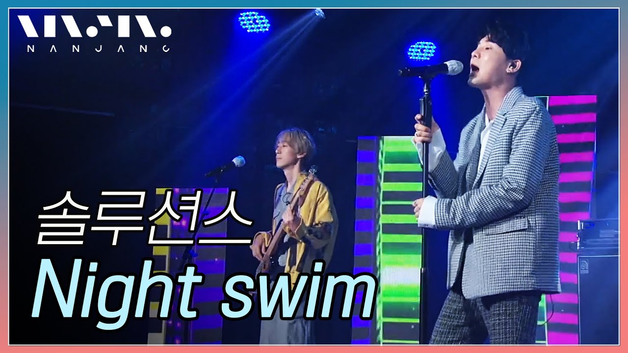 솔루션스 The Solutions ; Night swim _문화콘서트 난장