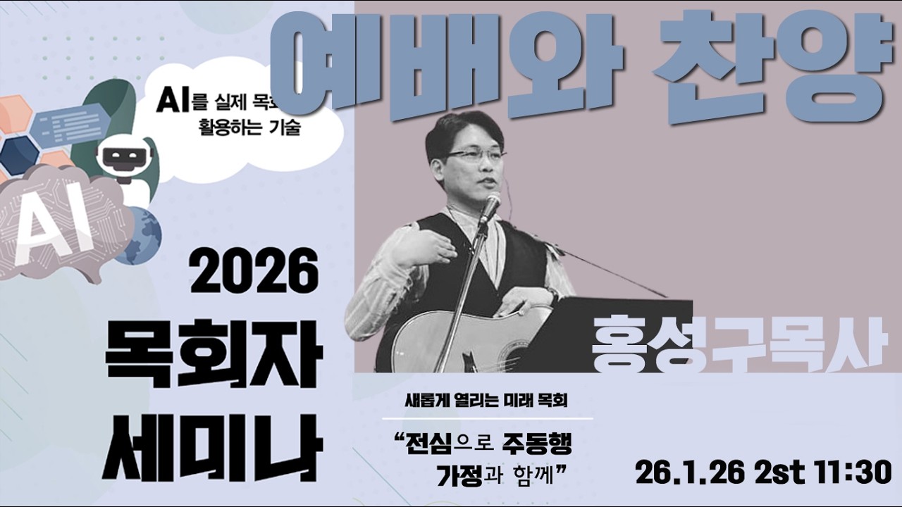 [한섬공 26년 목회세미나] 변하지 않는진리 복음과 AI 2강 찬양과 예배 홍성구목사