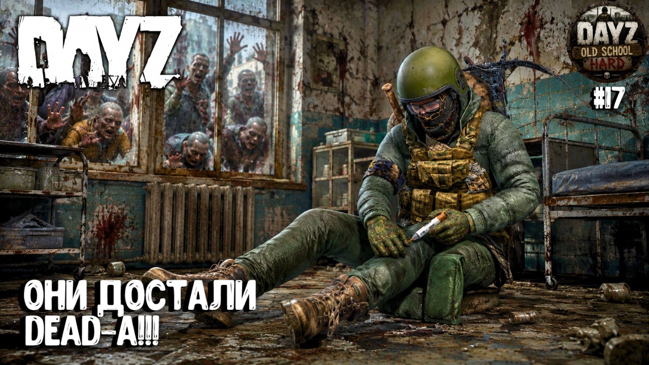 ОНИ ВСЁ ЖЕ ДОСТАЛИ DEAD-A!!! OLD SCHOOL | HARD | PVE | DAYZ | ВЫЖИВАНИЕ #17