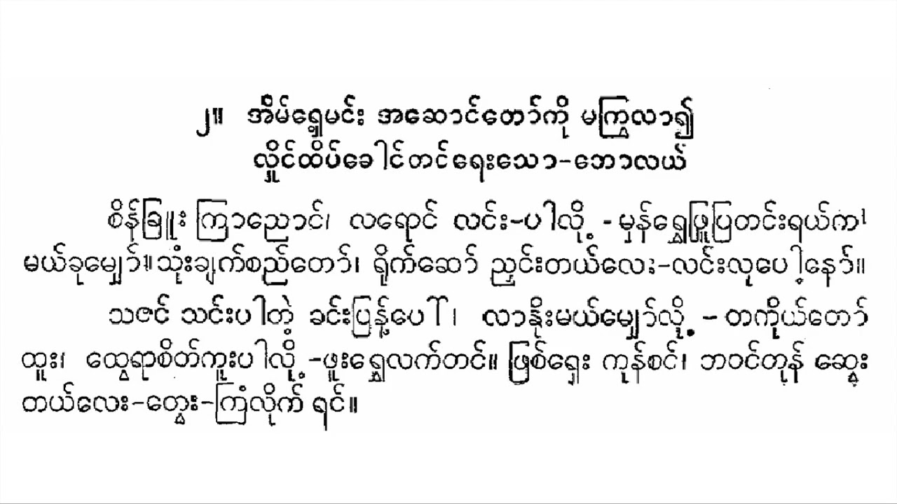 ဟင်္သာသီချင်းကြီးများ မှ နန်းကြာညိုကြော့ ကကြိုးသီချင်းများ ခေတ္တရာ တမာချို နုနုစိန်