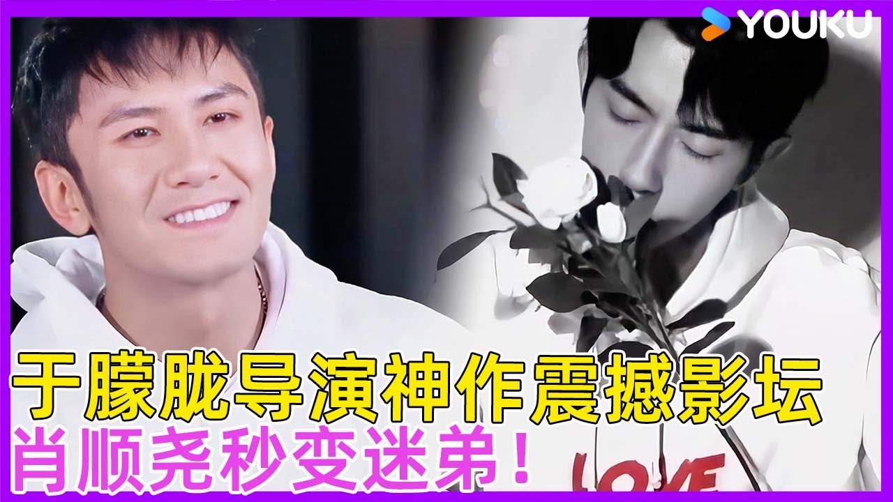 于朦胧导演遗作震撼影坛，肖顺尧变迷弟疯狂打call！| #徐熙娣 #蔡康永 #林志玲 #飞轮海 #于朦胧