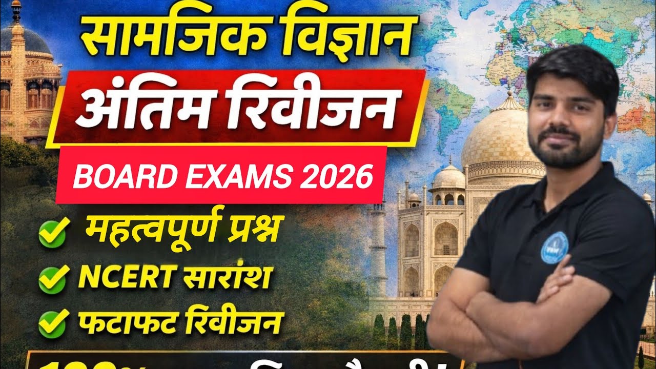 “अगर SST से डर लगता है तो ये वीडियो जरूर देखो 🔥”| भाग 2/UP BOARD EXAMS 2026