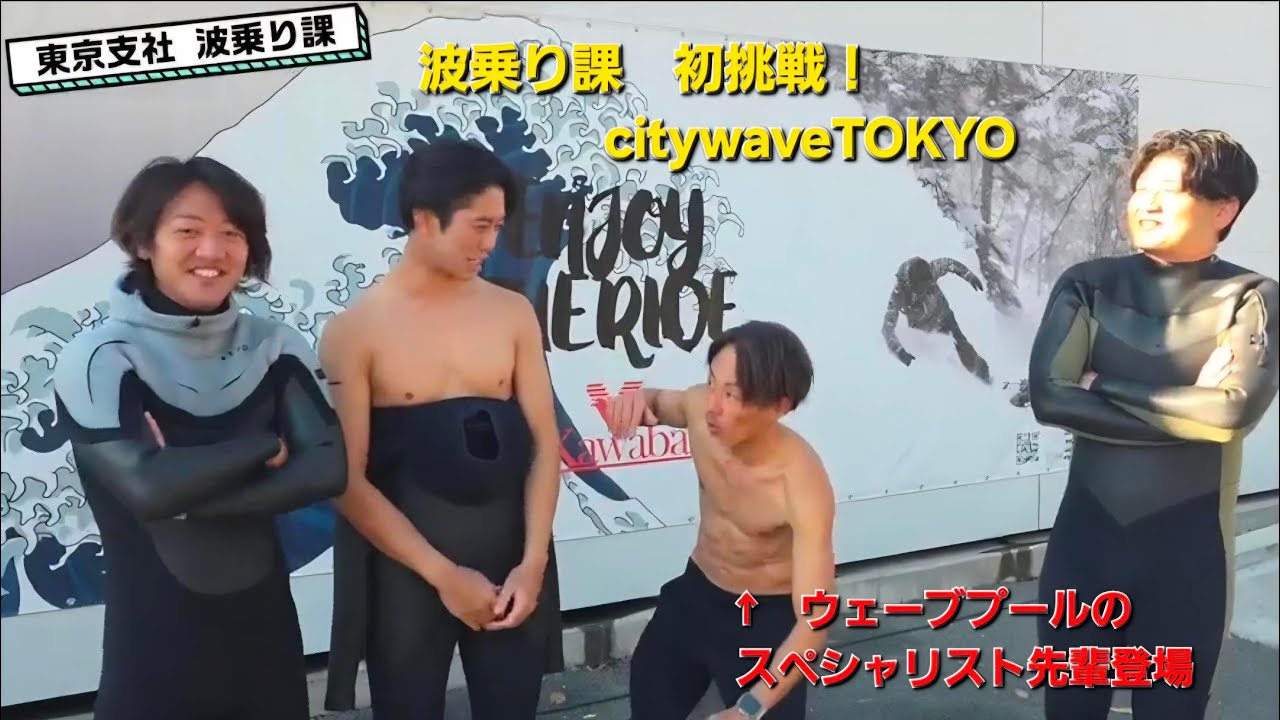 【冬の緊急特別企画】波に乗れなすぎて逃避！？「citywave TOKYO」に初挑戦。下手すぎて笑っちゃいますWW