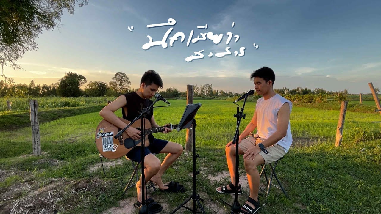 นึกเสียว่าสงสาร - อ้อย กะท้อน | BEST BOSS (Cover)