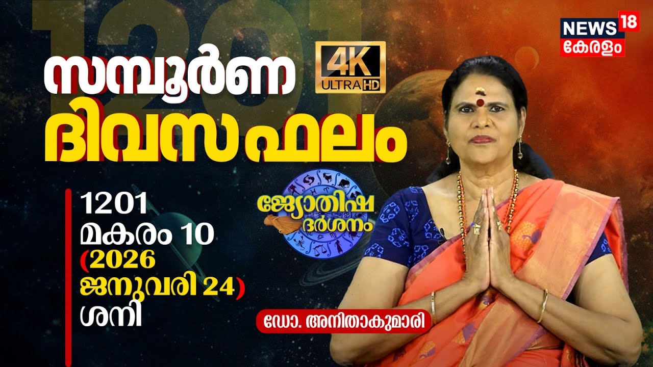 സമ്പൂർണ ദിവസഫലം | 1201 Makaram 10 (2026 January 24) ഡോ. അനിതാകുമാരി | Jyothisha Darsanam 4K | N18V
