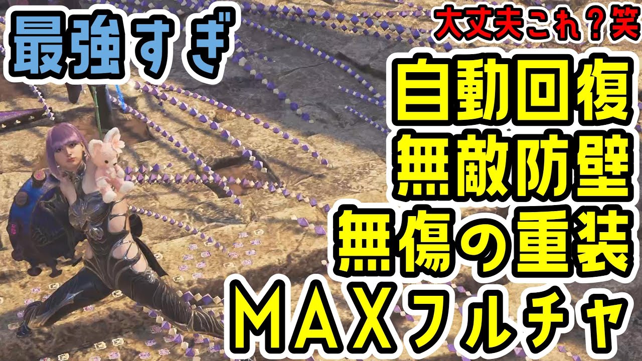 自動回復+無敵バリア+被ダメ軽減+フルチャMAXの神装備が爆誕してしまいました【片手剣】【MHWs】【モンスターハンターワイルズ】