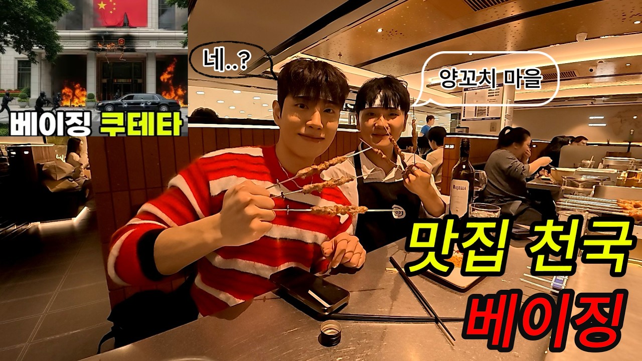🇨🇳 #1 관광🙅‍♂️ 베이징 맛집 뿌시기 🥟ㅣ베이징 계엄령...??