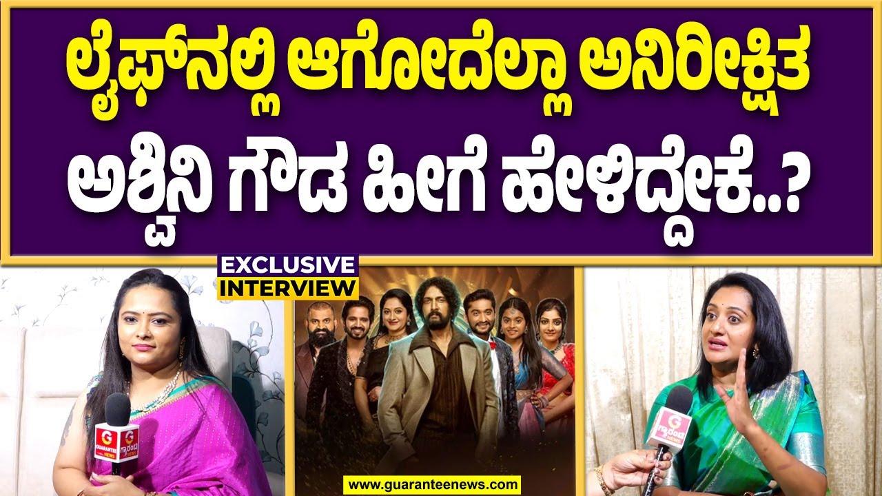 ಇಡೀ ಮನೆಯೇ ನನ್ನನ್ನ ಟಾರ್ಗೆಟ್‌ ಮಾಡಿತ್ತು; ಅಶ್ವಿನಿ ಗೌಡ  | Guarantee News