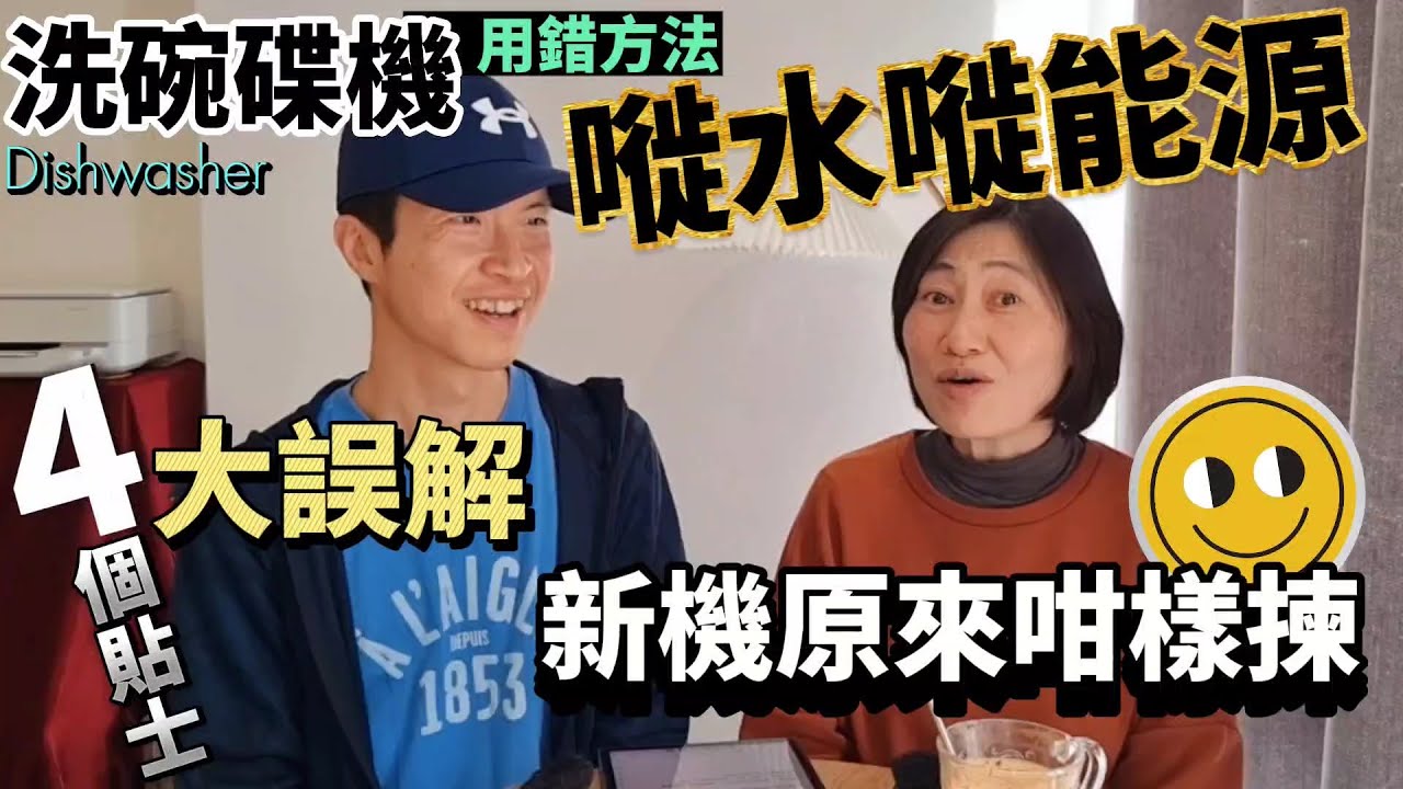 洗碗碟機“用錯方法”嘥水嘥能源😨 4大誤解同4個貼士｜新機原來咁樣揀👍 