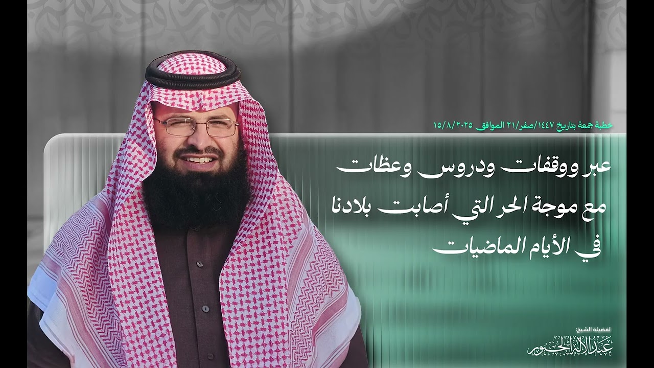 عبر ووقفات ودروس وعظات مع موجة الحر التي أصابت بلادنا في الأيام الماضيات، للشيخ عبد الإله الجبور