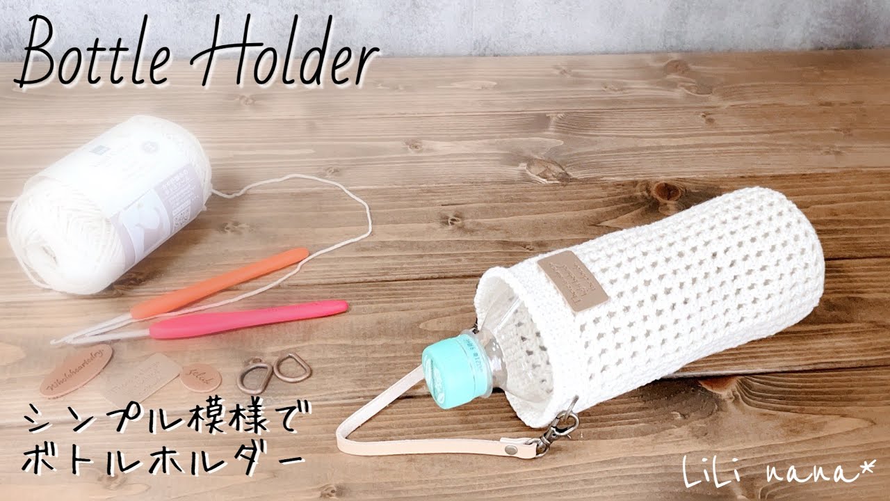【かぎ針編み】縁をちょっと変えて シンプル模様でペットボトルホルダーの編み方♪Crochet Bottle Holder
