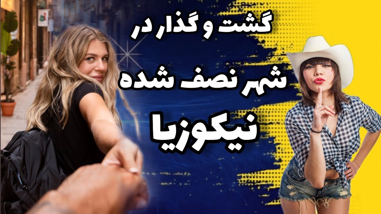 نیکوزیا قبرس شمالی : گشت و گذار در نیکوزیا پایتخت قبرس