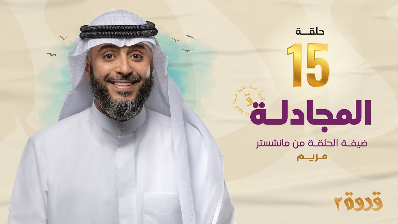 الحلقة 15 من برنامج قدوة 2 - المجادلة | الشيخ فهد الكندري رمضان ١٤٤٤هـ