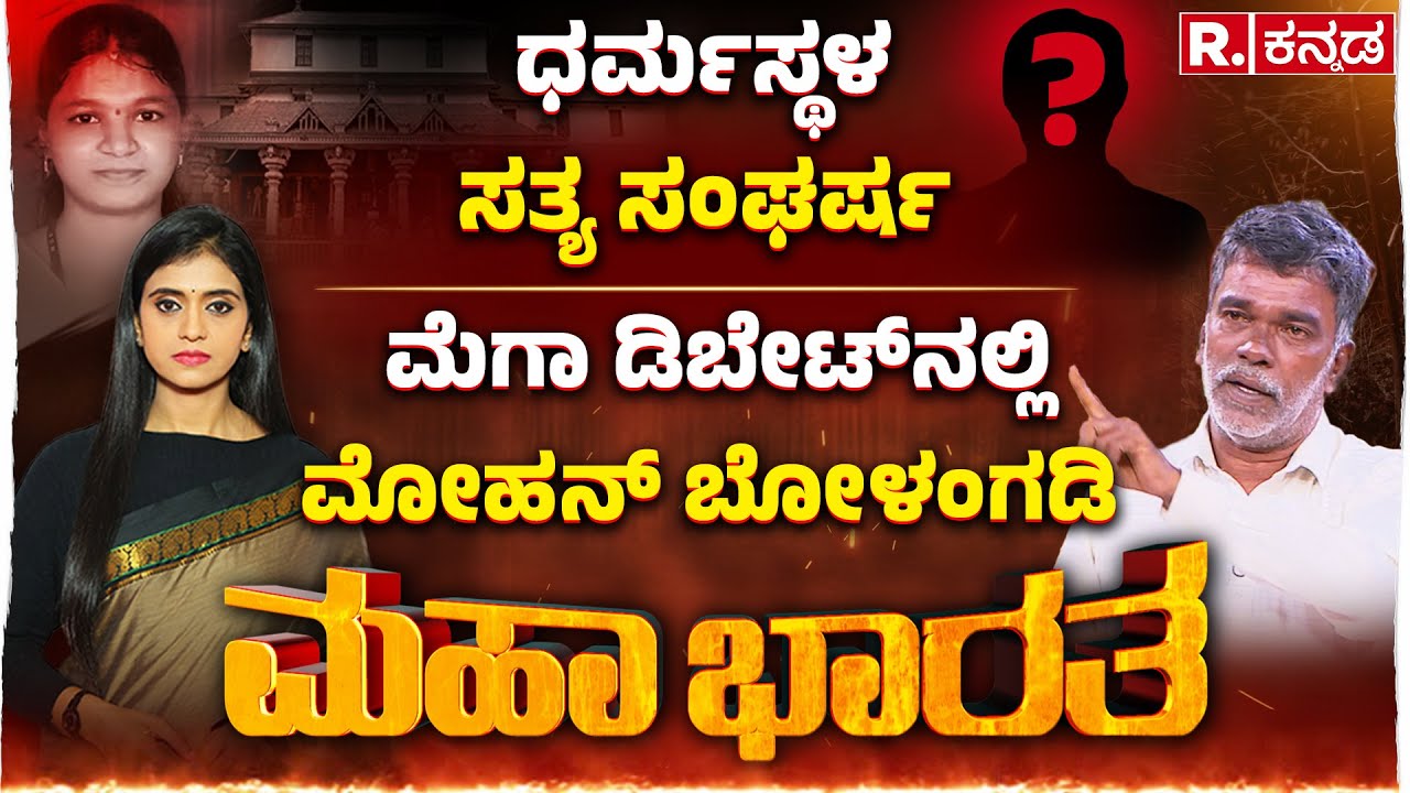 Soujanya Case: ಸೌಜನ್ಯ ಕೇಸ್​ ಹಳ್ಳ ಹಿಡಿದಿದ್ದು ಯಾಕೆ? ಮೆಗಾ ಡಿಬೇಟ್​ನಲ್ಲಿ ಪತ್ರಕರ್ತ ಬೋಳಂಗಡಿ EXCLUSIVE