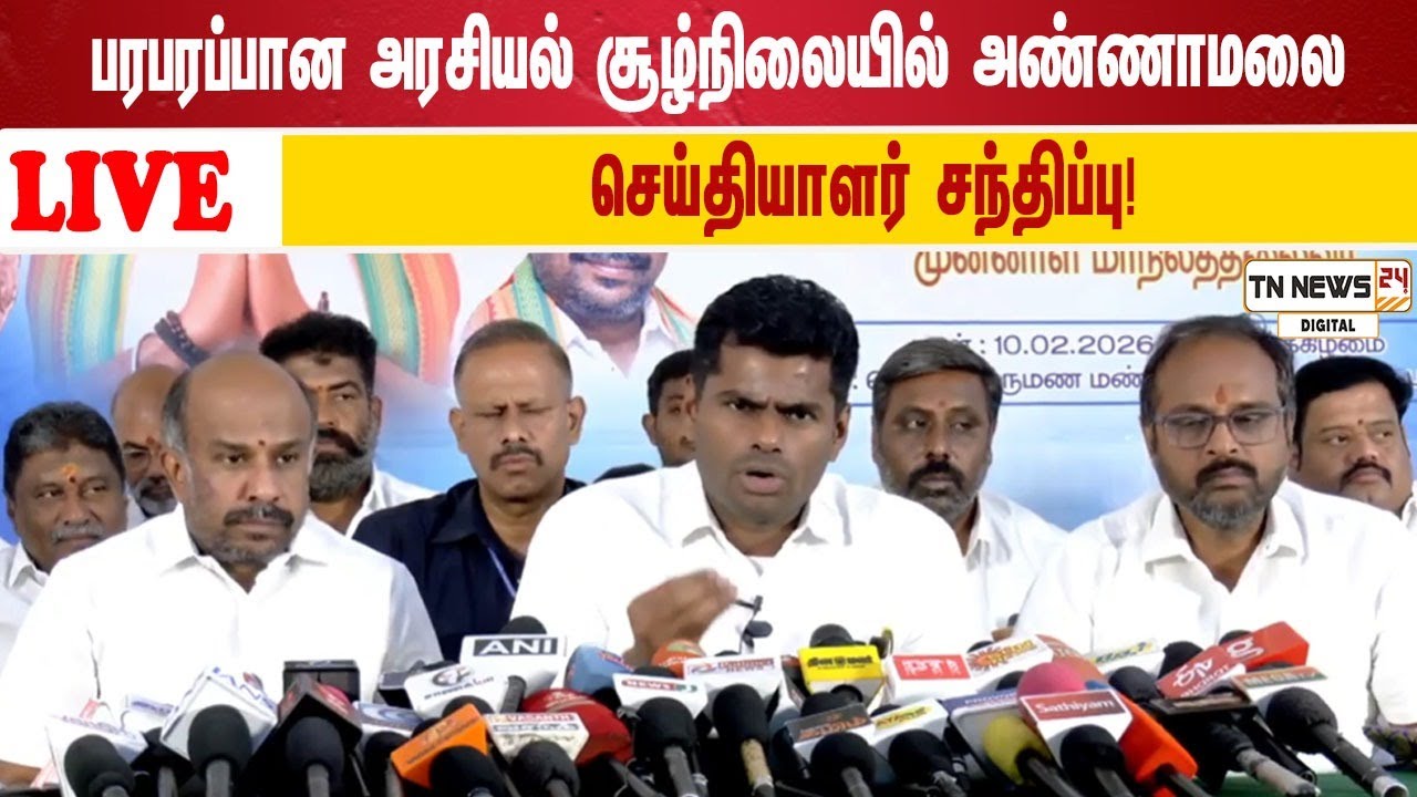 🔴 நேரலை: பரபரப்பான அரசியல் சூழ்நிலையில் அண்ணாமலை செய்தியாளர் சந்திப்பு!