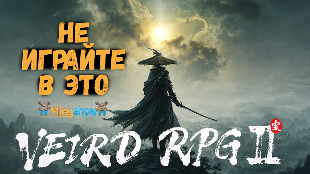 НЕ ИГРАЙТЕ В ЭТО || Weird RPG 2