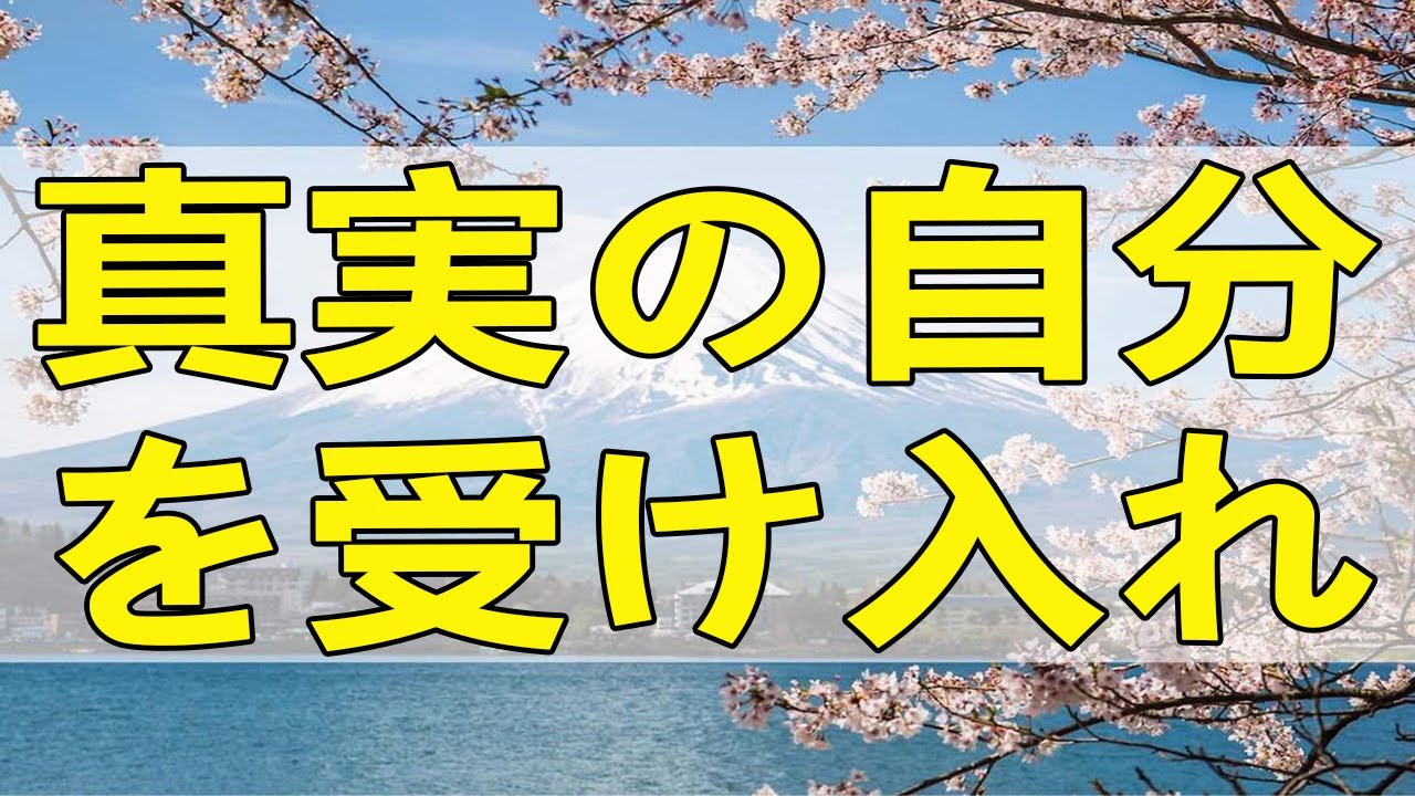 テレフォン人生相談 真実の自分を受け入れてくれる所を探すのが大切なことです!加藤諦三＆大原敬子!