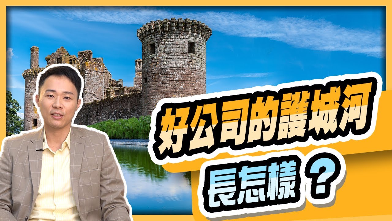 股科大夫【FQ快充站】 好公司的護城河長怎樣?
