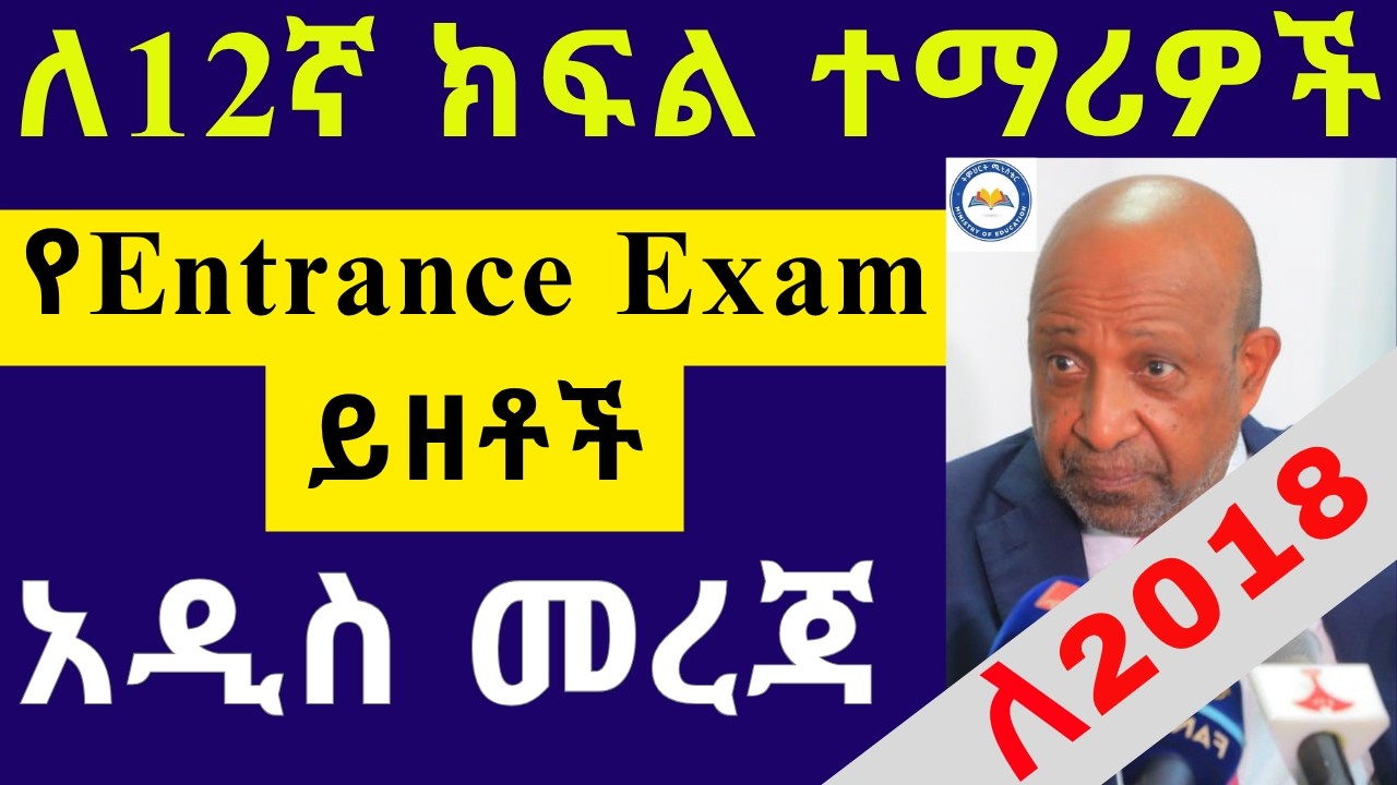የ2018 የ12ኛ ክፍል የፈተና ይዘቶች ማጥናት ያለባቹሁ // Grade 12 Entrance Exam Contents New Information 2018EC