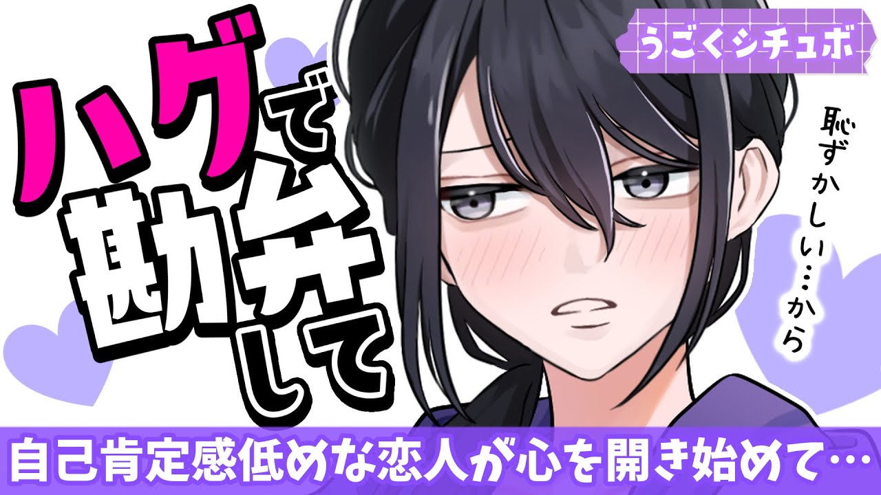 【甘々ダウナー】自己肯定感低めな恋人はあなたの愛で変わり始めてて…【男性向けうごくシチュボ】
