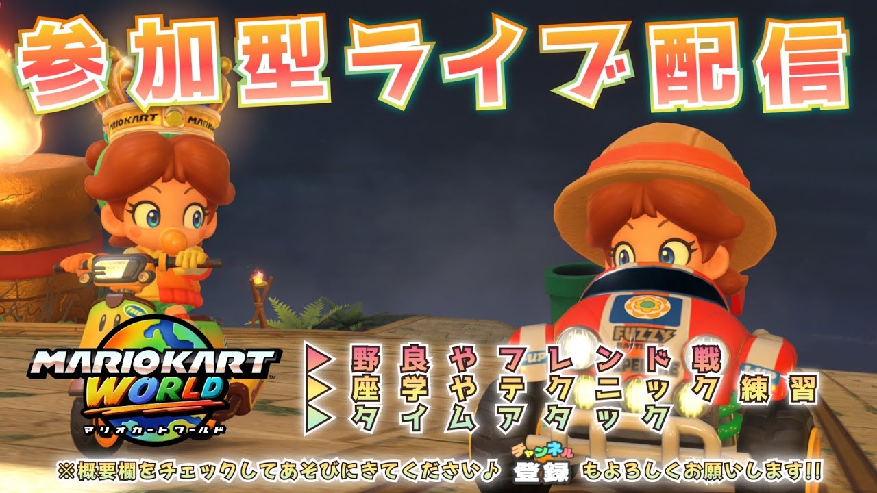 【参加型】のんびりまったり走りましょう♪（2026年2月23日）【マリオカート ワールド】