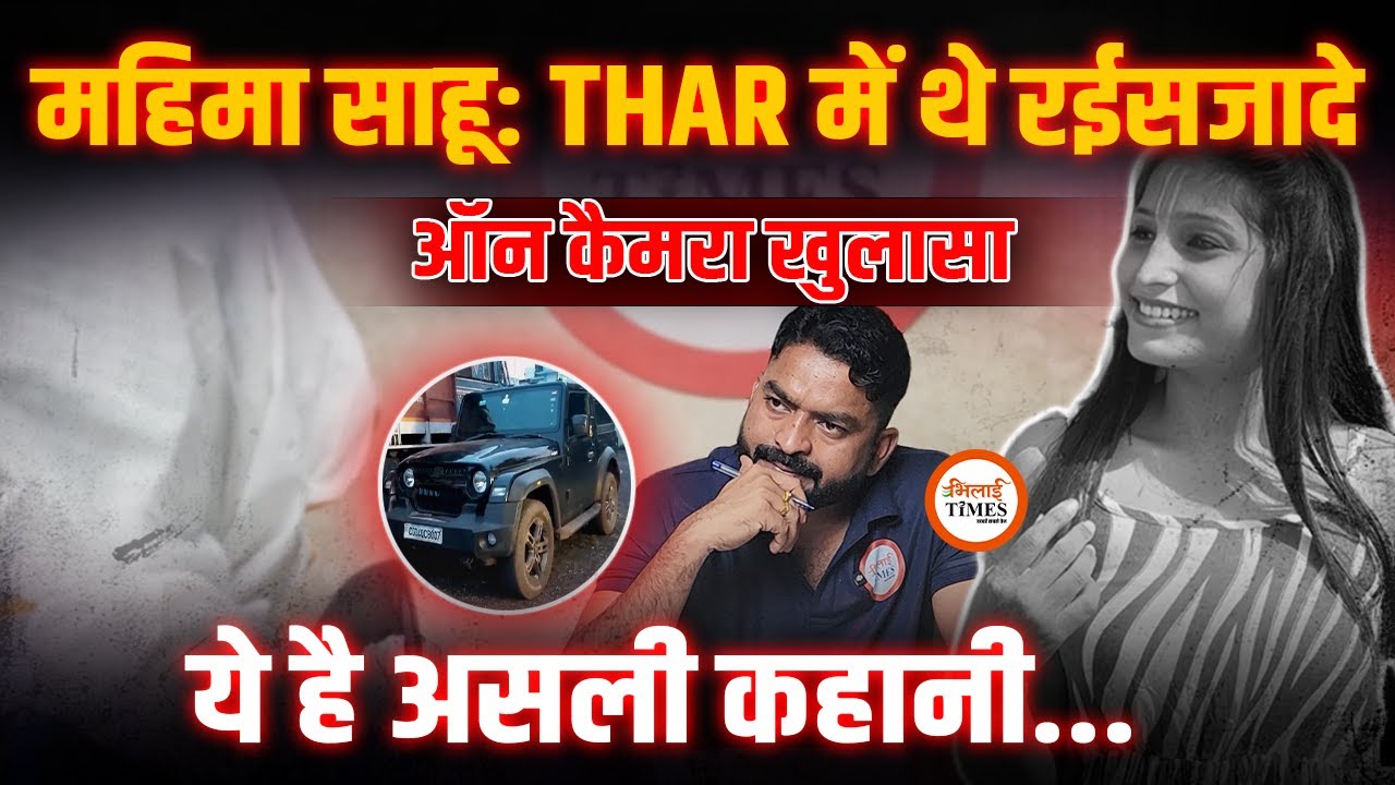 Mahima Sahu Case BIG Update | Audio में लड़की | THAR में रसूखदारों के नवाब | Yashwant Sahu |