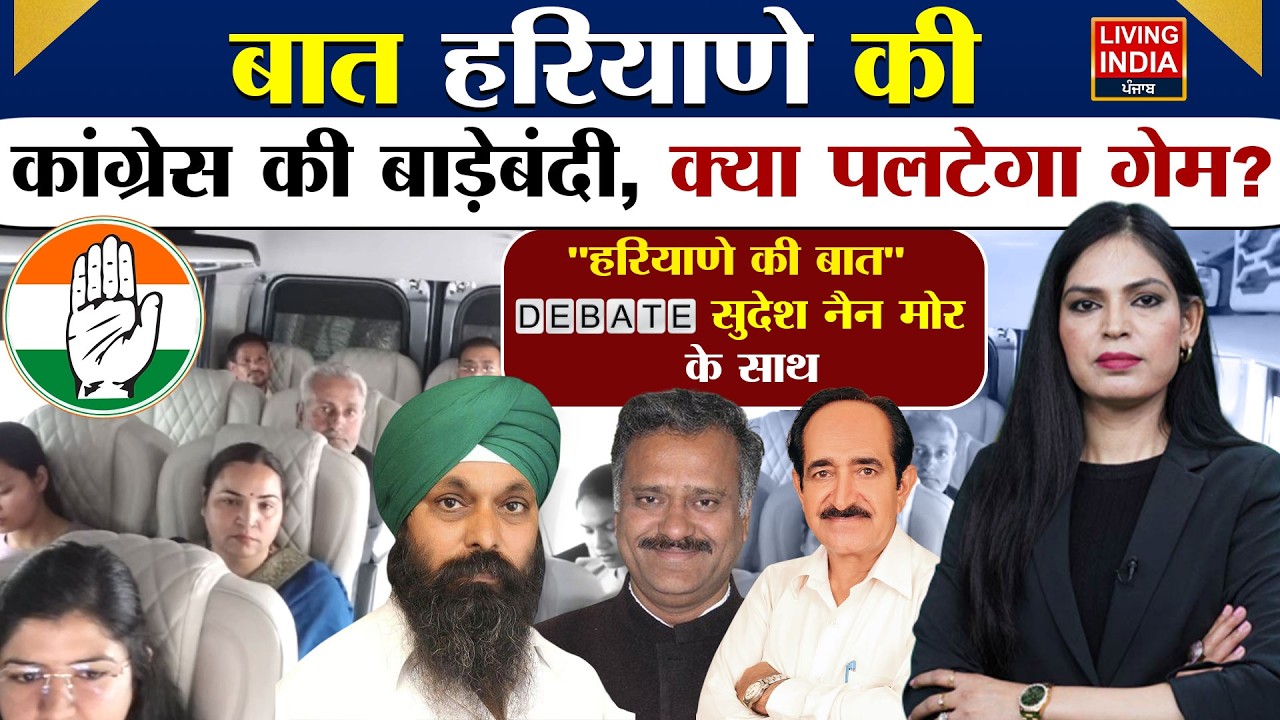 Congress की बाड़ेबंदी, क्या पलटेगा Game?Debate | Rajyasabha Election 2026 | Haryana News| BJP | INLD