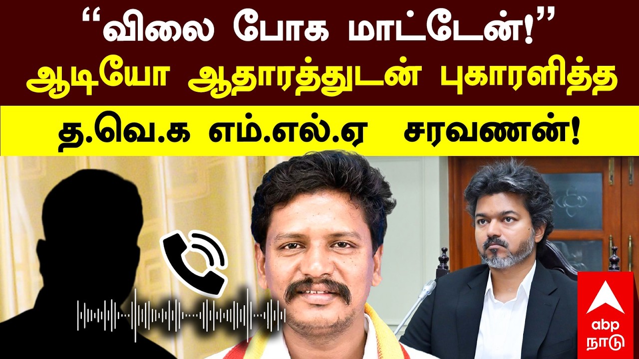 TVK MLA Saravanan | &rdquo;விலை போக மாட்டேன்!&rdquo;ஆடியோ ஆதாரத்துடன் புகாரளித்த த.வெ.க எம்.எல்.ஏ  சரவணன்!