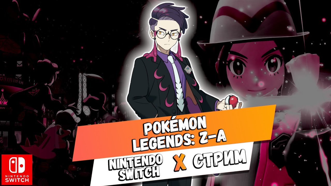[Nintendo Switch] Первый взгляд Pokemon Legends: Z-A | Часть 2