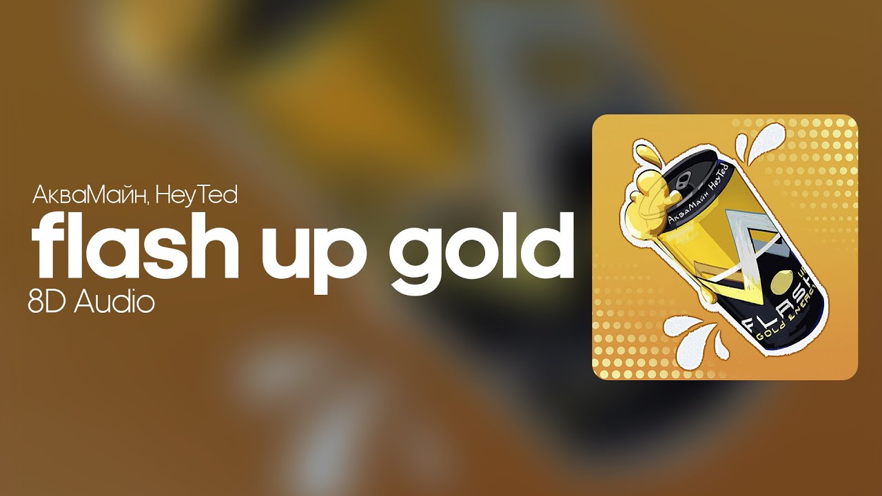 АкваМайн, HeyTed – Flash UP Gold [8D Audio]