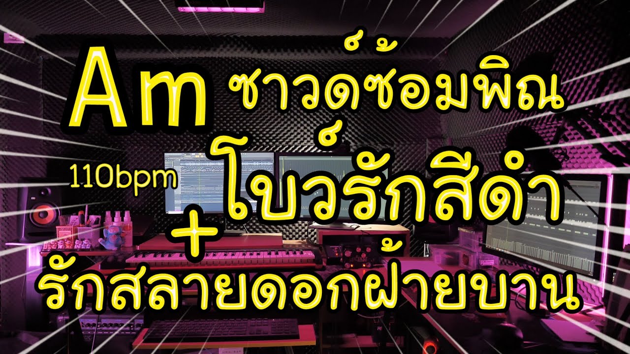 ซาวด์ซ้อมพิณโบว์รักสีดำ+รักสลายดอกฝ้ายบาน.คีย์Am
