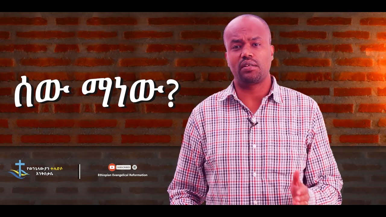 ሰው ማነው?  በዶ/ር ተካልኝ ነጋ   Sewu Manew? by Dr. Tekalign Nega