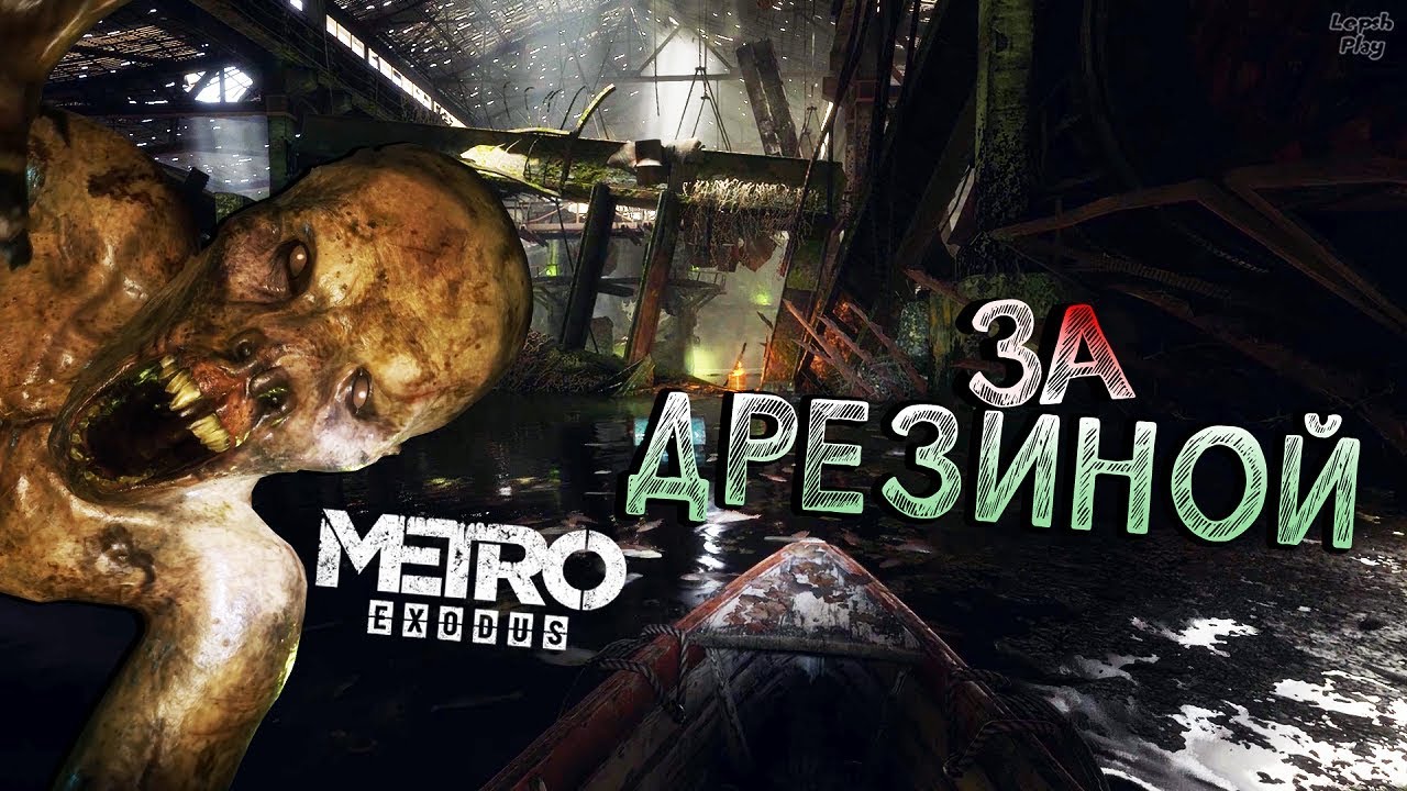 Metro Exodus (Метро Исход) Прохождение #7, Волга. Дрезина, как попасть в терминал, вагон - новый дом