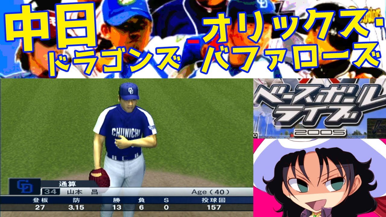 ベースボールライブ2005 | 中日ドラゴンズ - オリックス・バファローズ | #011 | スカイマークスタジアム