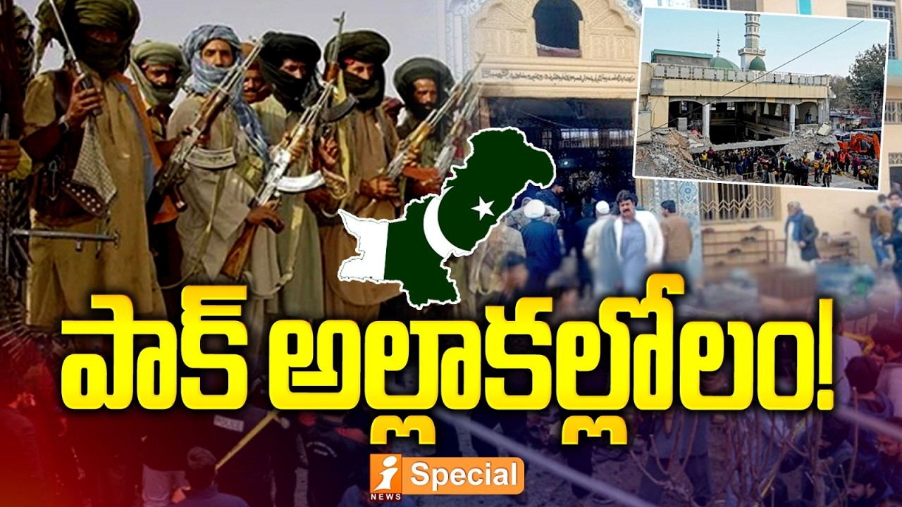 పాక్ అల్లాకల్లోలం! | 