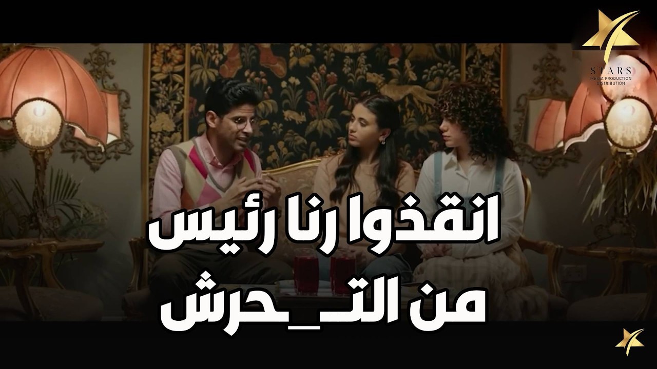 بجد ضربة معلم .. شوف ازاي انقذوا رنا رئيس من انها تصور فيديو وحش بالاجبار و ينزل علي النت😳🔥